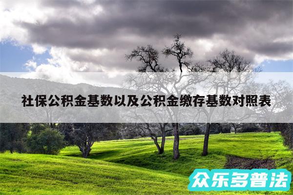 社保公积金基数以及公积金缴存基数对照表