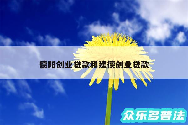德阳创业贷款和建德创业贷款