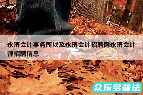 永济会计事务所以及永济会计招聘网永济会计师招聘信息