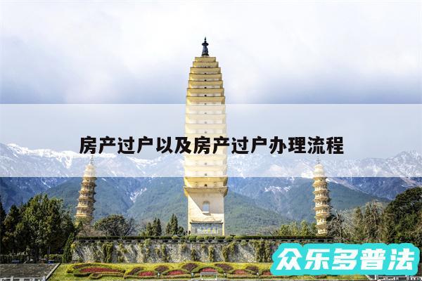 房产过户以及房产过户办理流程