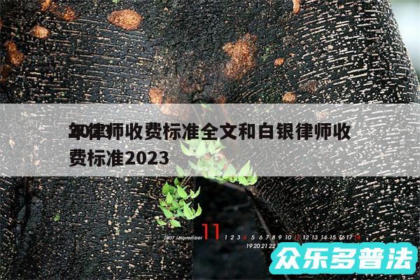 2024
年律师收费标准全文和白银律师收费标准2024