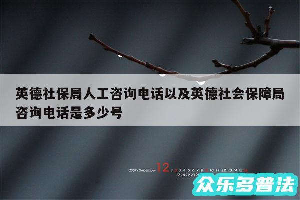 英德社保局人工咨询电话以及英德社会保障局咨询电话是多少号