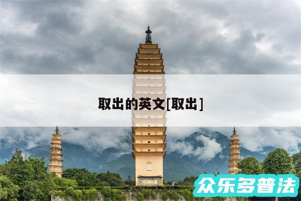 取出的英文及取出