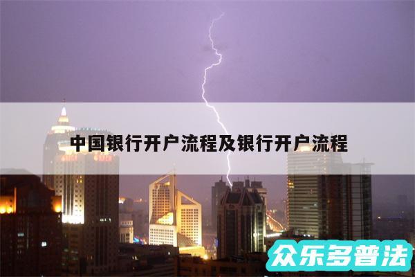 中国银行开户流程及银行开户流程