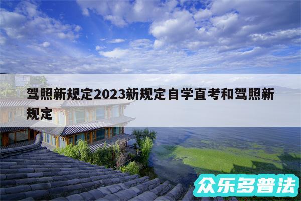 驾照新规定2024新规定自学直考和驾照新规定