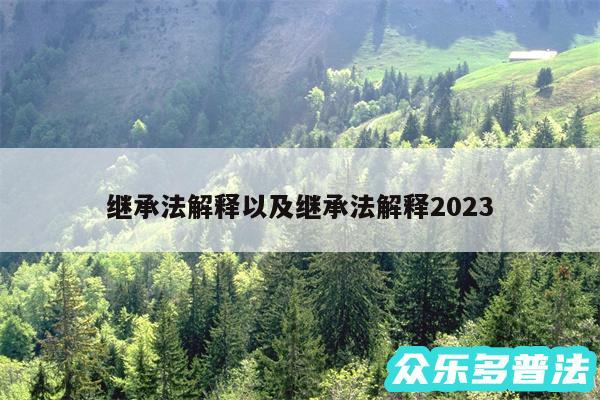 继承法解释以及继承法解释2024