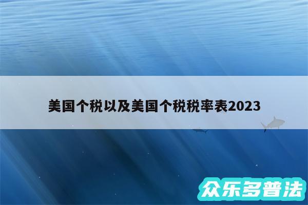 美国个税以及美国个税税率表2024