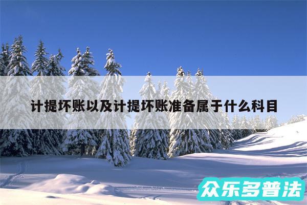 计提坏账以及计提坏账准备属于什么科目