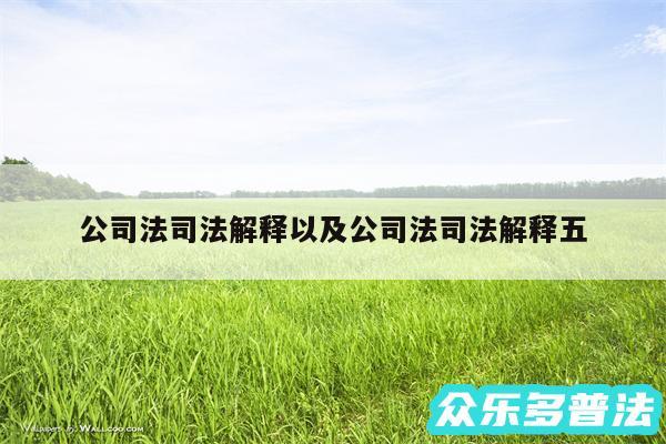公司法司法解释以及公司法司法解释五