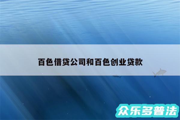 百色借贷公司和百色创业贷款