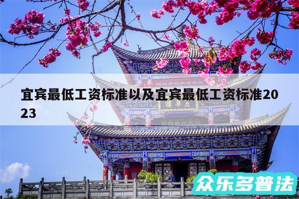 宜宾最低工资标准以及宜宾最低工资标准2024