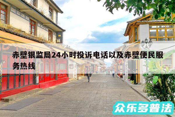 赤壁银监局24小时投诉电话以及赤壁便民服务热线