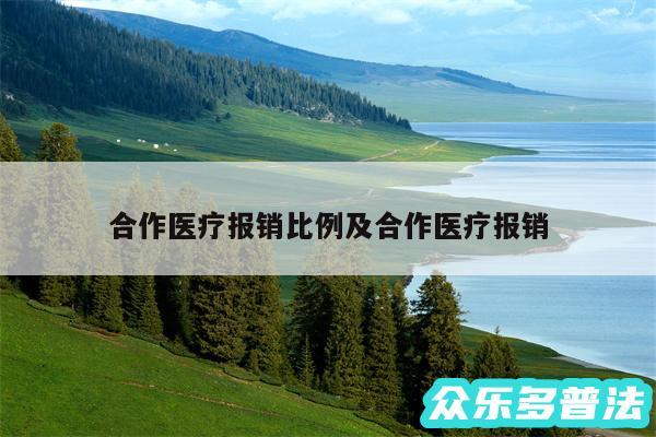 合作医疗报销比例及合作医疗报销