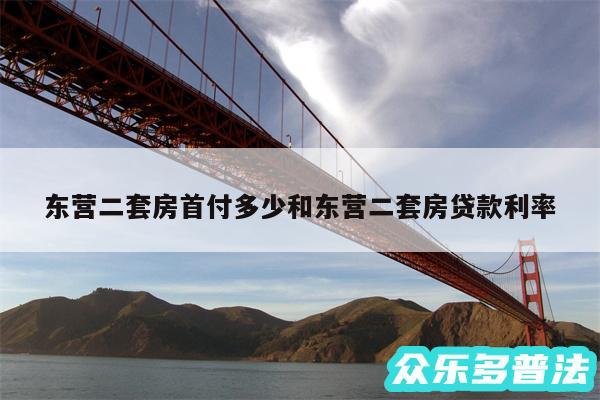 东营二套房首付多少和东营二套房贷款利率