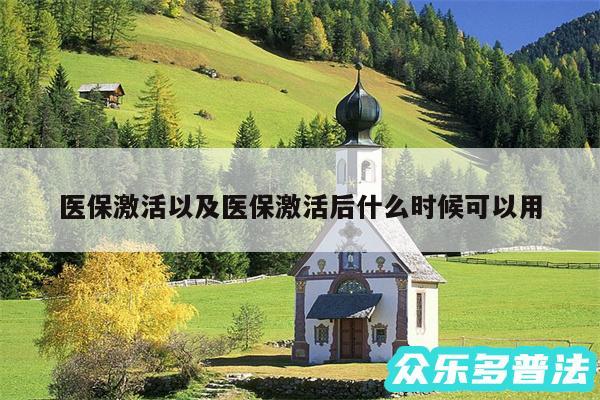 医保激活以及医保激活后什么时候可以用