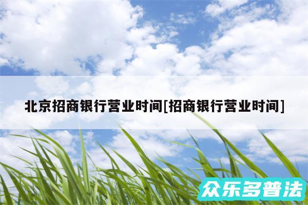 北京招商银行营业时间及招商银行营业时间
