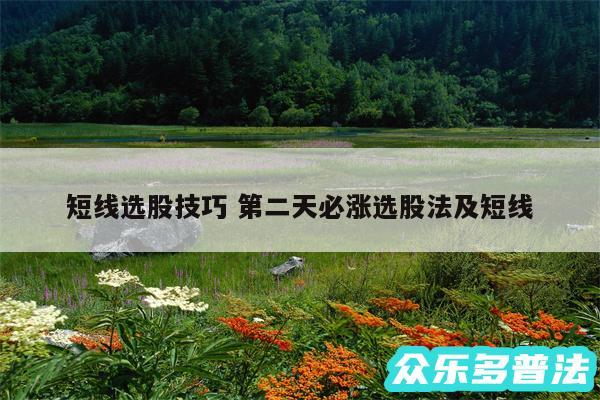 短线选股技巧 第二天必涨选股法及短线