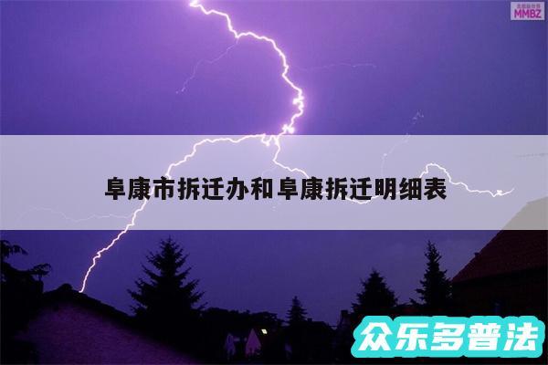 阜康市拆迁办和阜康拆迁明细表