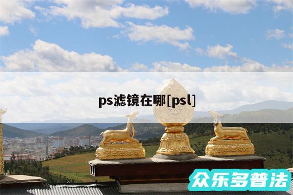 ps滤镜在哪及psl