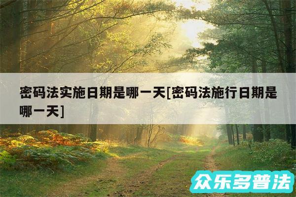 密码法实施日期是哪一天及密码法施行日期是哪一天