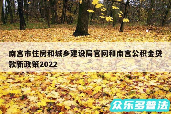 南宫市住房和城乡建设局官网和南宫公积金贷款新政策2024