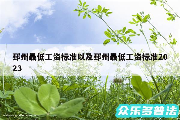 邳州最低工资标准以及邳州最低工资标准2024