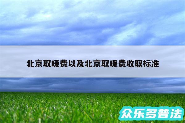 北京取暖费以及北京取暖费收取标准