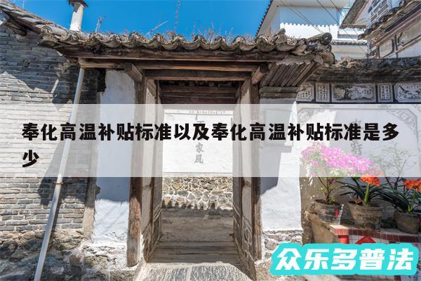 奉化高温补贴标准以及奉化高温补贴标准是多少