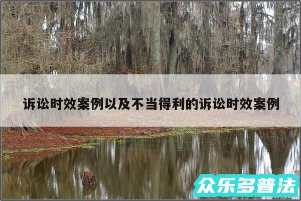 诉讼时效案例以及不当得利的诉讼时效案例