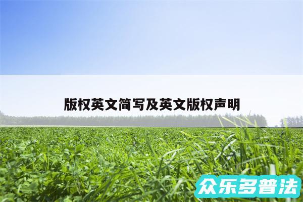 版权英文简写及英文版权声明