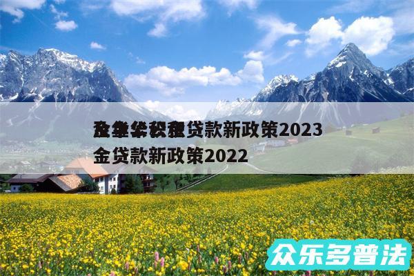 金华公积金贷款新政策2024
及金华公积金贷款新政策2024