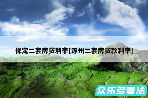 保定二套房贷利率及涿州二套房贷款利率