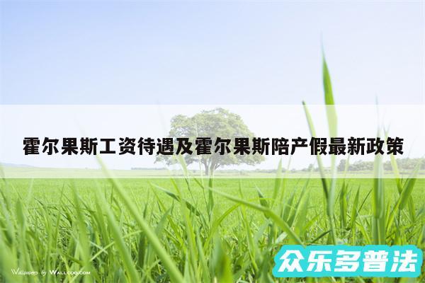 霍尔果斯工资待遇及霍尔果斯陪产假最新政策