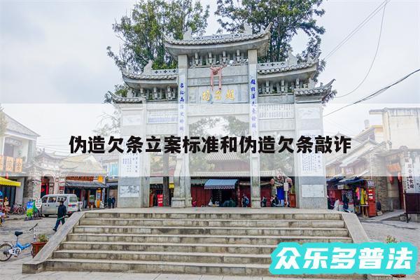伪造欠条立案标准和伪造欠条敲诈