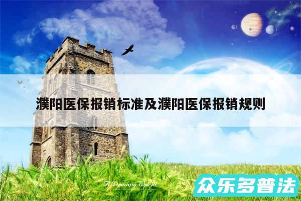 濮阳医保报销标准及濮阳医保报销规则