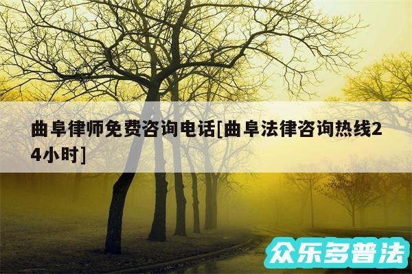 曲阜律师免费咨询电话及曲阜法律咨询热线24小时