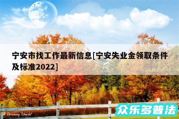 宁安市找工作最新信息及宁安失业金领取条件及标准2024