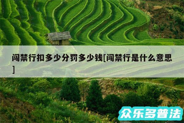 闯禁行扣多少分罚多少钱及闯禁行是什么意思