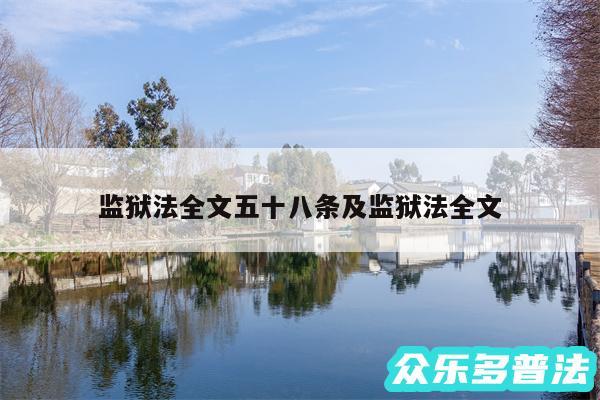 监狱法全文五十八条及监狱法全文