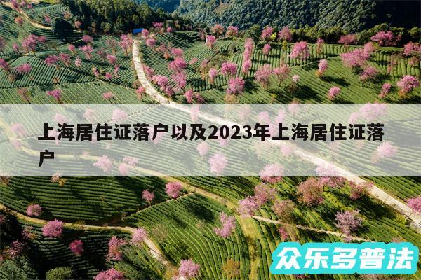 上海居住证落户以及2024年上海居住证落户