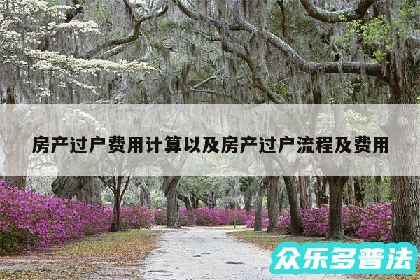 房产过户费用计算以及房产过户流程及费用