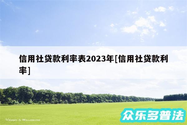 信用社贷款利率表2024年及信用社贷款利率