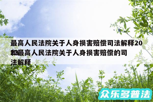 最高人民法院关于人身损害赔偿司法解释2024
和最高人民法院关于人身损害赔偿的司法解释
