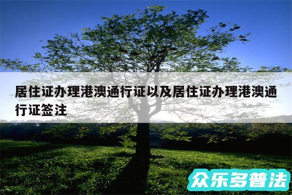 居住证办理港澳通行证以及居住证办理港澳通行证签注