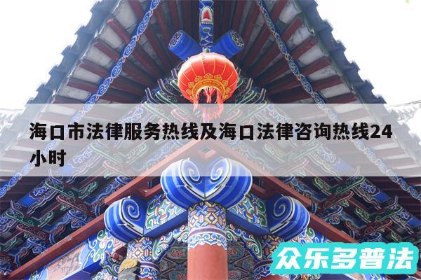 海口市法律服务热线及海口法律咨询热线24小时