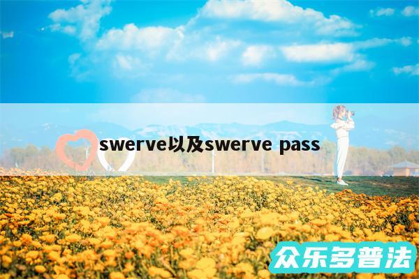 swerve以及swerve pass