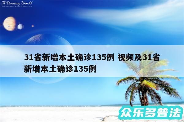 31省新增本土确诊135例 视频及31省新增本土确诊135例