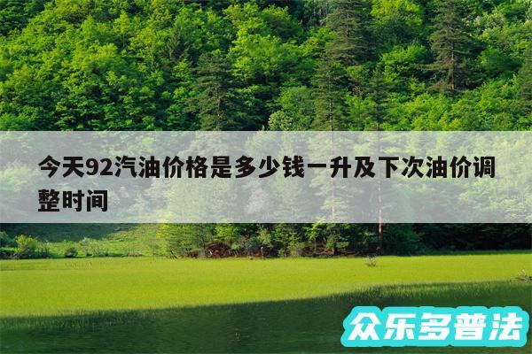 今天92汽油价格是多少钱一升及下次油价调整时间