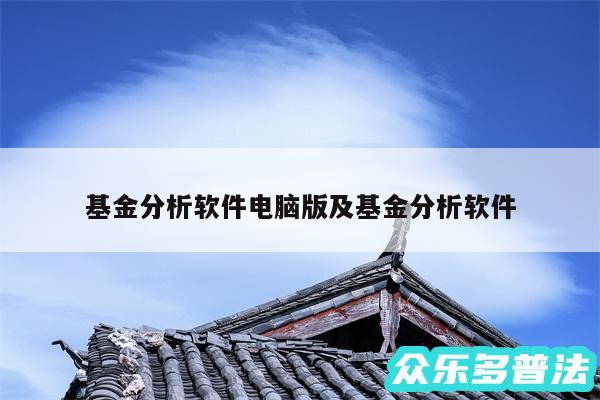 基金分析软件电脑版及基金分析软件