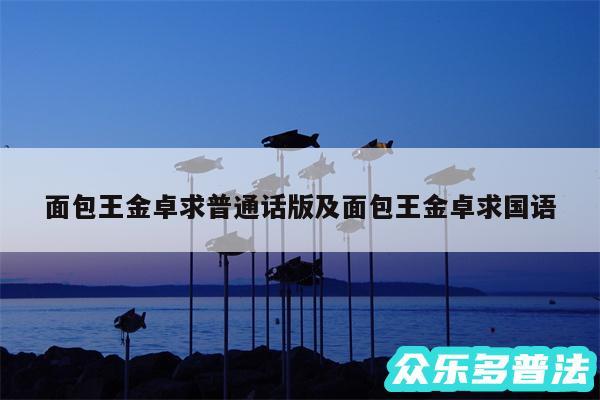 面包王金卓求普通话版及面包王金卓求国语